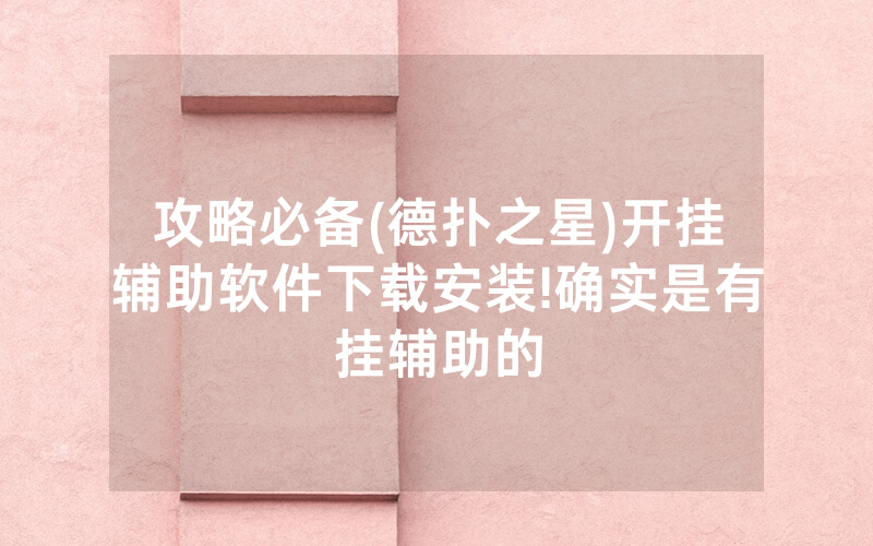 攻略必备(德扑之星)开挂辅助软件下载安装!确实是有挂辅助的