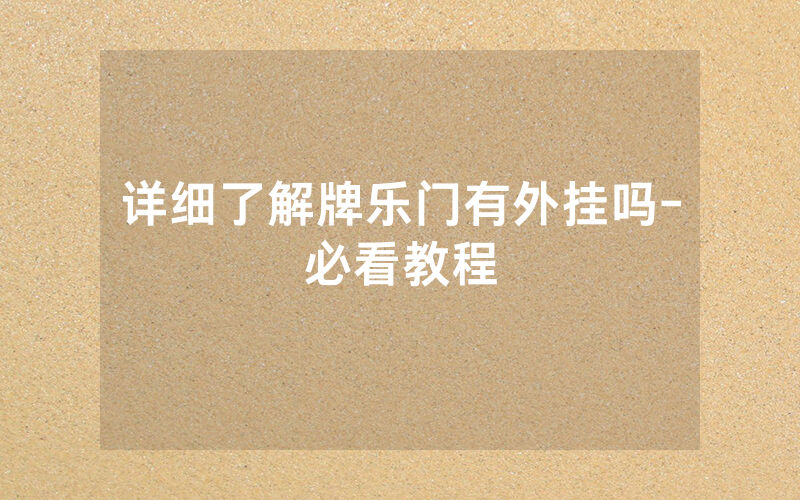 详细了解牌乐门有外挂吗-必看教程