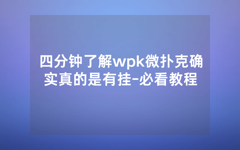 四分钟了解wpk微扑克确实真的是有挂-必看教程