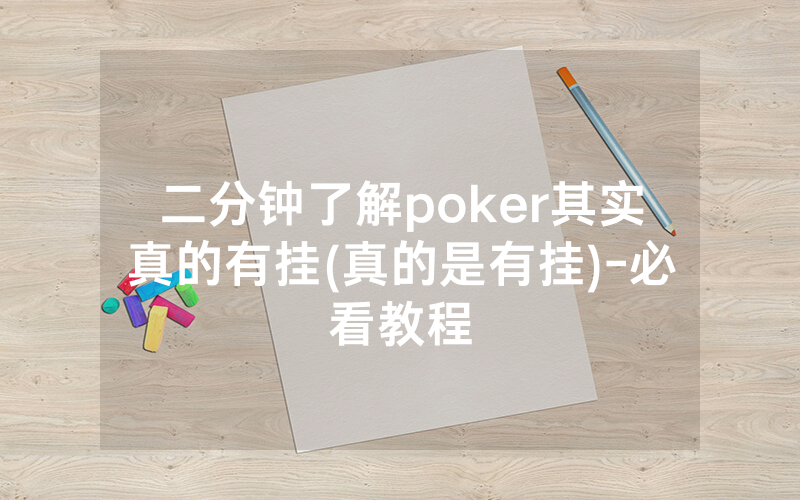 二分钟了解poker其实真的有挂(真的是有挂)-必看教程