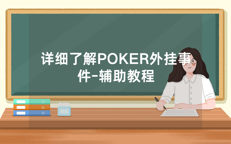 详细了解POKER外挂事件-辅助教程