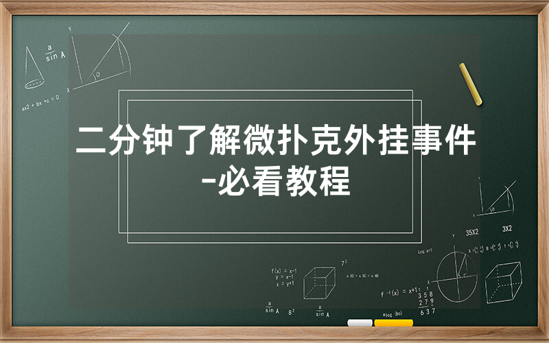 二分钟了解微扑克外挂事件-必看教程