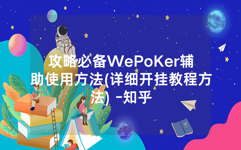 攻略必备WePoKer辅助使用方法(详细开挂教程方法) -知乎