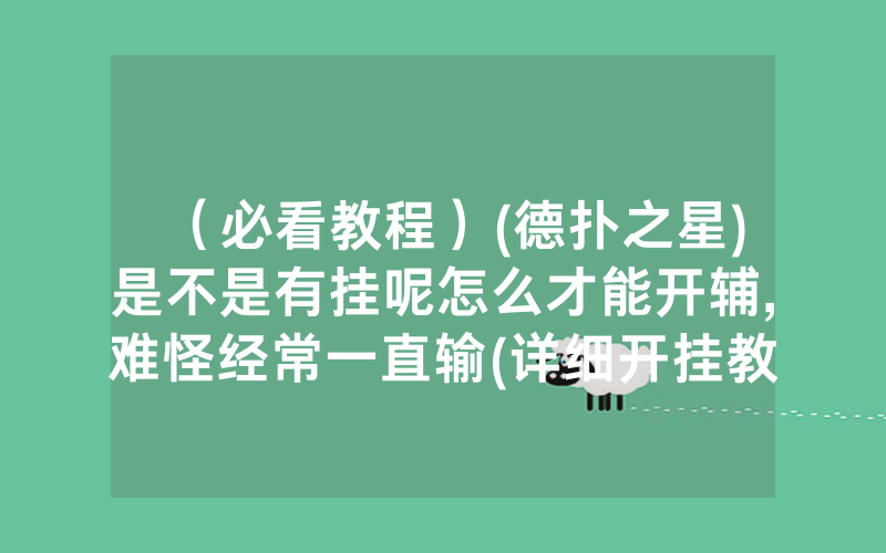(必看教程)(德扑之星)是不是有挂呢怎么才能开辅,难怪经常一直输(详细开挂教程)