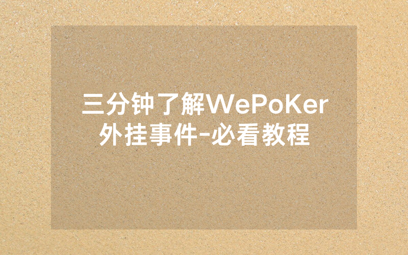 三分钟了解WePoKer外挂事件-必看教程