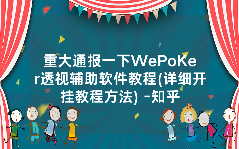 重大通报一下WePoKer透视辅助软件教程(详细开挂教程方法) -知乎