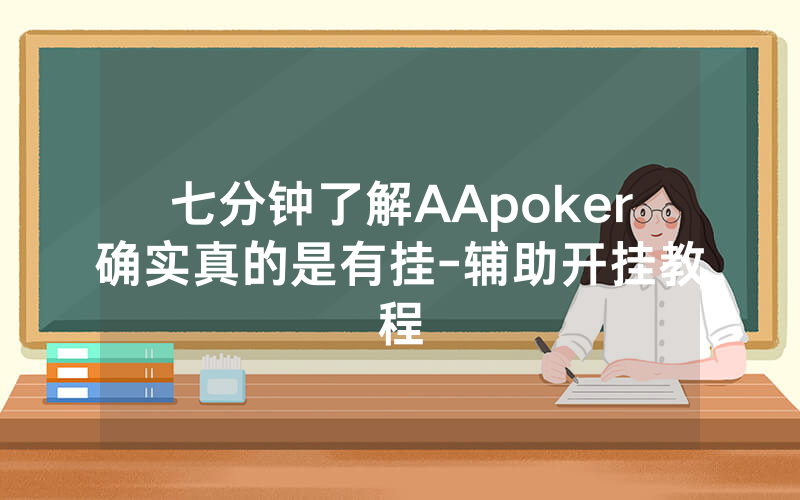 七分钟了解AApoker确实真的是有挂-辅助开挂教程