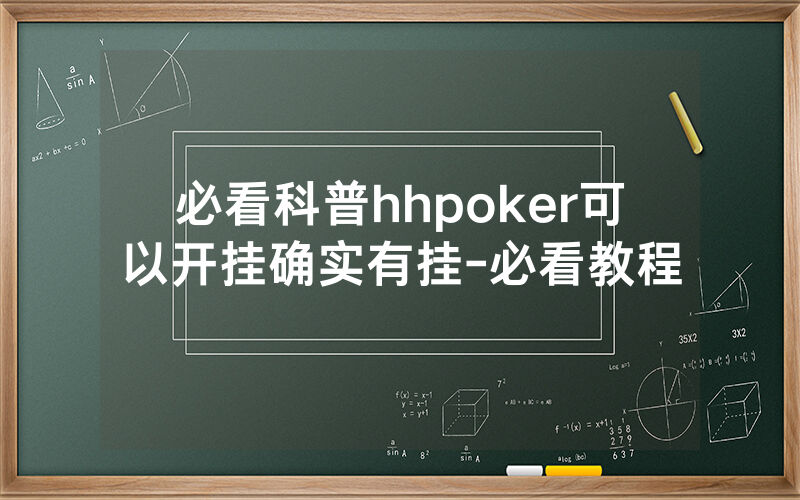 必看科普hhpoker可以开挂确实有挂-必看教程