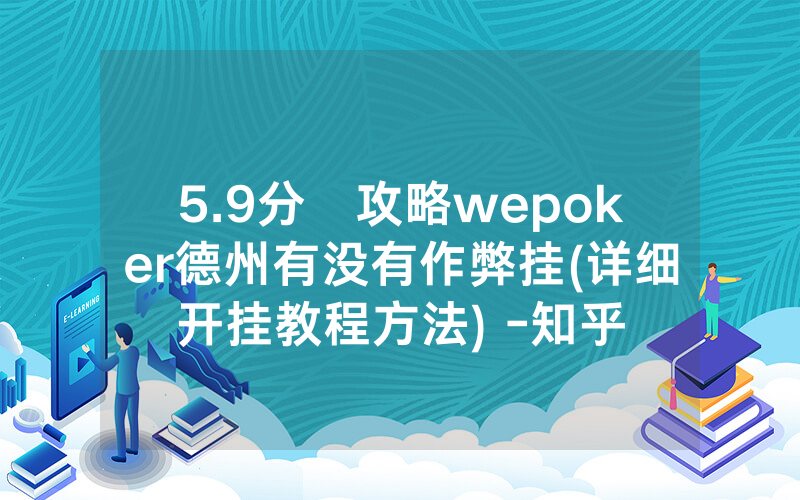 5.9分鐘攻略wepoker德州有没有作弊挂(详细开挂教程方法) -知乎