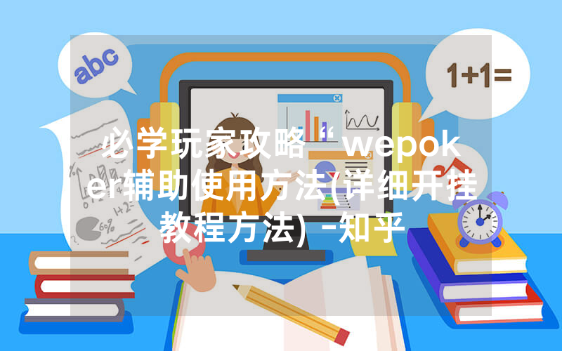 必学玩家攻略“wepoker辅助使用方法(详细开挂教程方法) -知乎