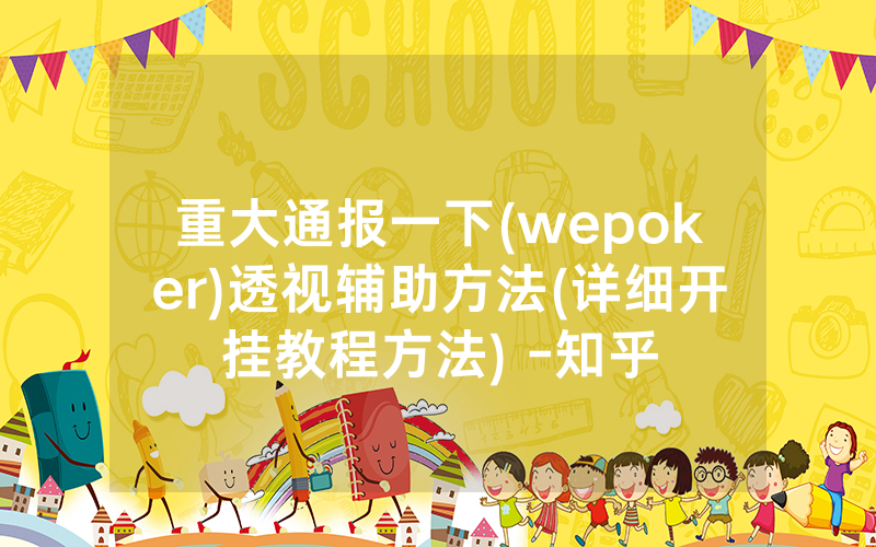 重大通报一下(wepoker)透视辅助方法(详细开挂教程方法) -知乎