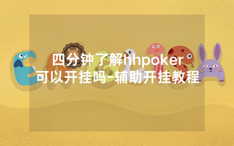 四分钟了解hhpoker可以开挂吗-辅助开挂教程