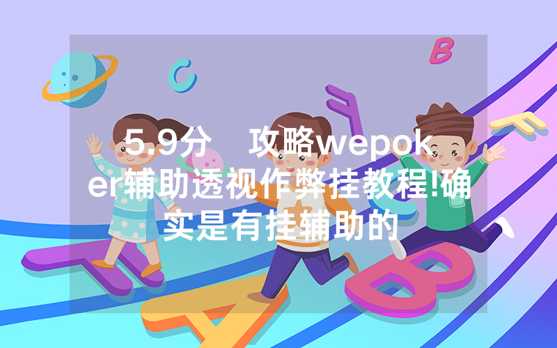 5.9分鐘攻略wepoker辅助透视作弊挂教程!确实是有挂辅助的