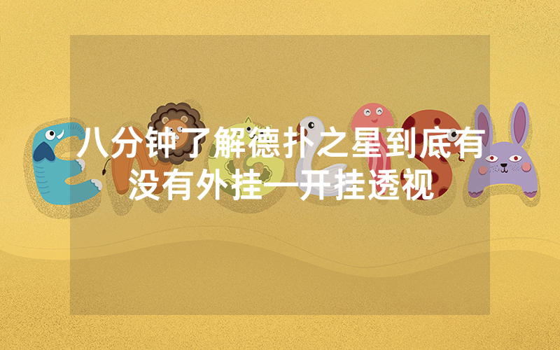 八分钟了解德扑之星到底有没有外挂—开挂透视