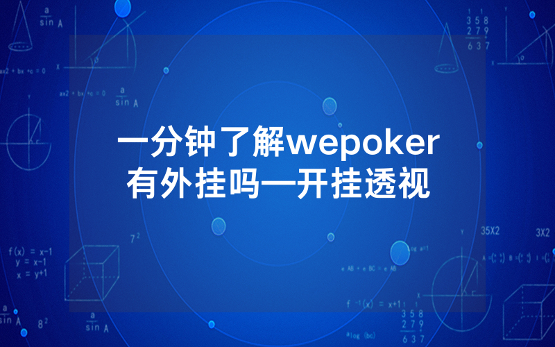一分钟了解wepoker有外挂吗—开挂透视