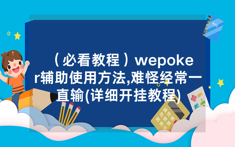 (必看教程)wepoker辅助使用方法,难怪经常一直输(详细开挂教程)