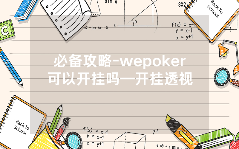 必备攻略-wepoker可以开挂吗—开挂透视