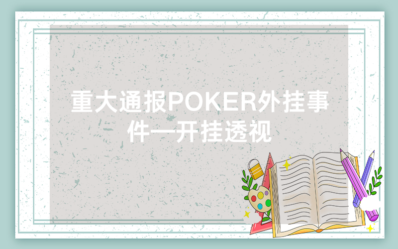 重大通报POKER外挂事件—开挂透视