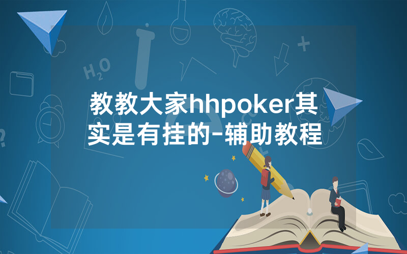 教教大家hhpoker其实是有挂的-辅助教程