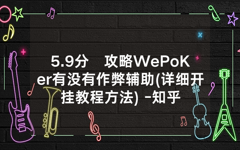 5.9分鐘攻略WePoKer有没有作弊辅助(详细开挂教程方法) -知乎