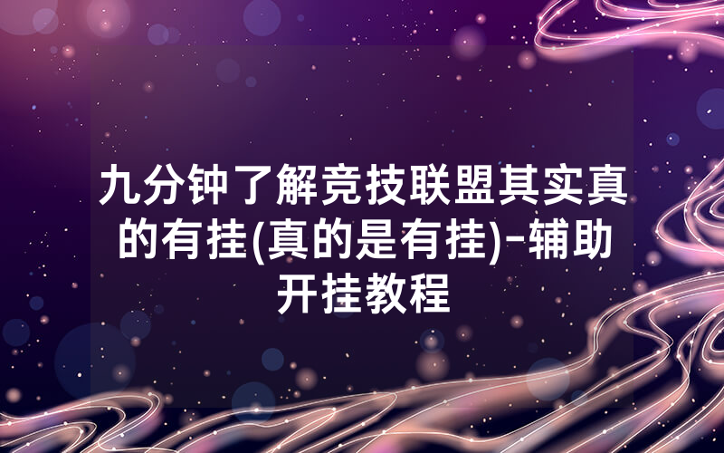 九分钟了解竞技联盟其实真的有挂(真的是有挂)-辅助开挂教程