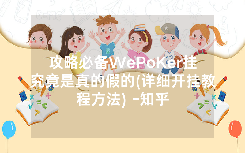 攻略必备WePoKer挂究竟是真的假的(详细开挂教程方法) -知乎