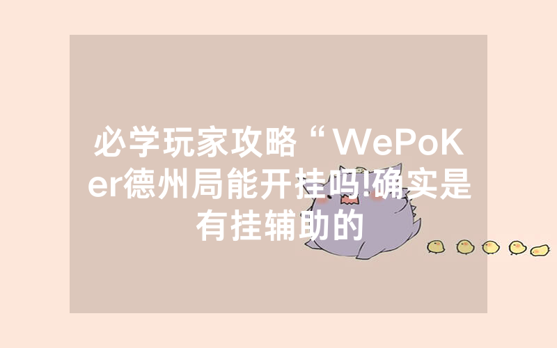 必学玩家攻略“WePoKer德州局能开挂吗!确实是有挂辅助的