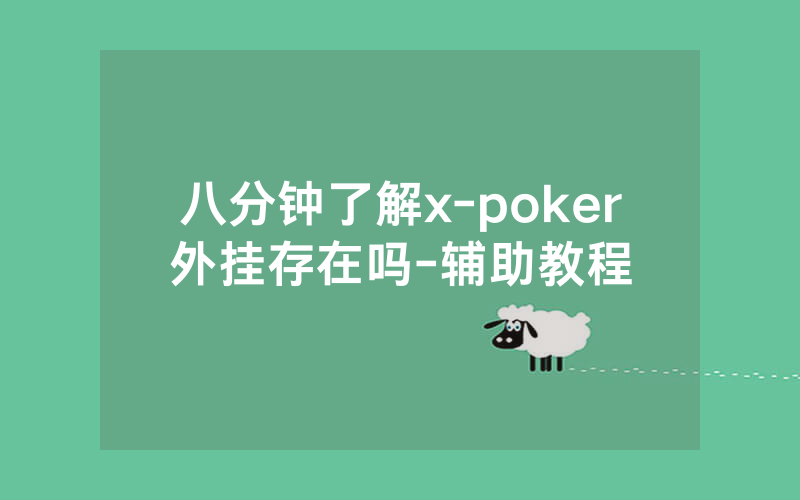 八分钟了解x-poker外挂存在吗-辅助教程