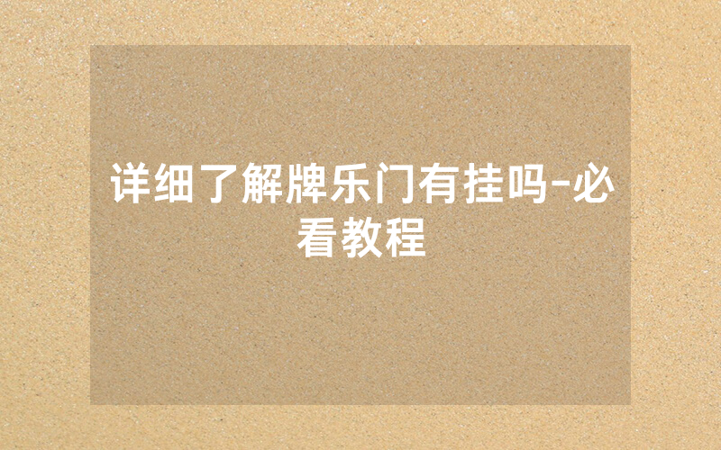 详细了解牌乐门有挂吗-必看教程