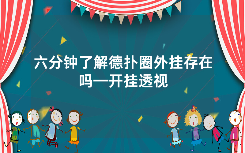 六分钟了解德扑圈外挂存在吗—开挂透视