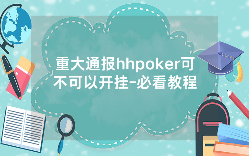 重大通报hhpoker可不可以开挂-必看教程
