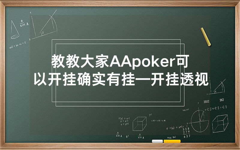 教教大家AApoker可以开挂确实有挂—开挂透视