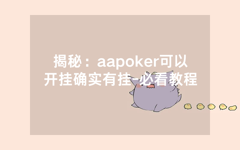 揭秘：aapoker可以开挂确实有挂-必看教程
