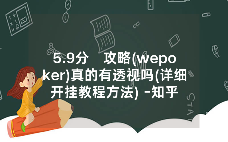 5.9分鐘攻略(wepoker)真的有透视吗(详细开挂教程方法) -知乎