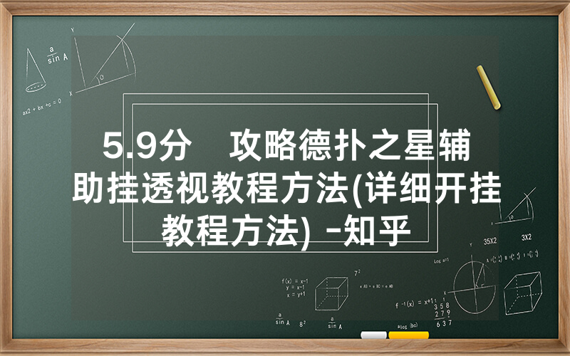 5.9分鐘攻略德扑之星辅助挂透视教程方法(详细开挂教程方法) -知乎