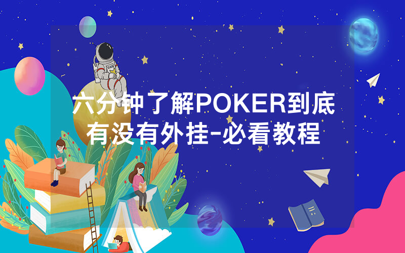 六分钟了解POKER到底有没有外挂-必看教程