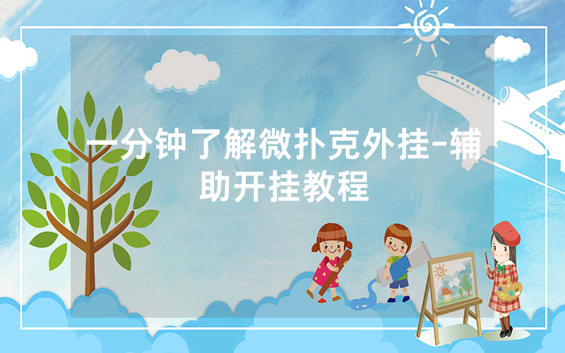 一分钟了解微扑克外挂-辅助开挂教程