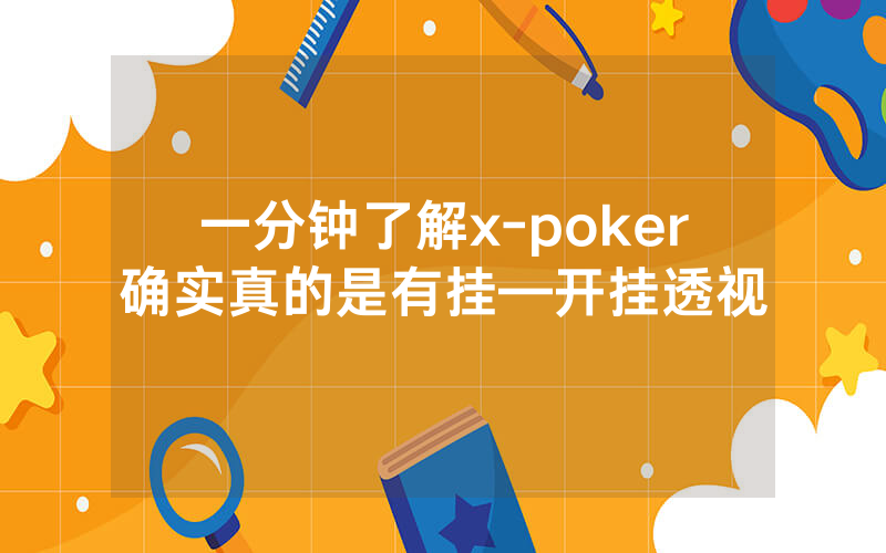 一分钟了解x-poker确实真的是有挂—开挂透视