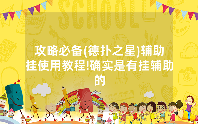 攻略必备(德扑之星)辅助挂使用教程!确实是有挂辅助的