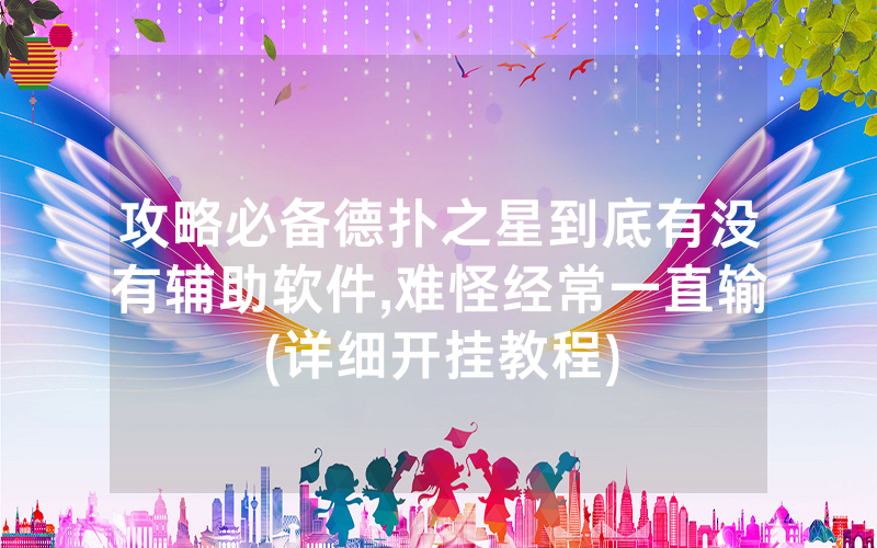 攻略必备德扑之星到底有没有辅助软件,难怪经常一直输(详细开挂教程)