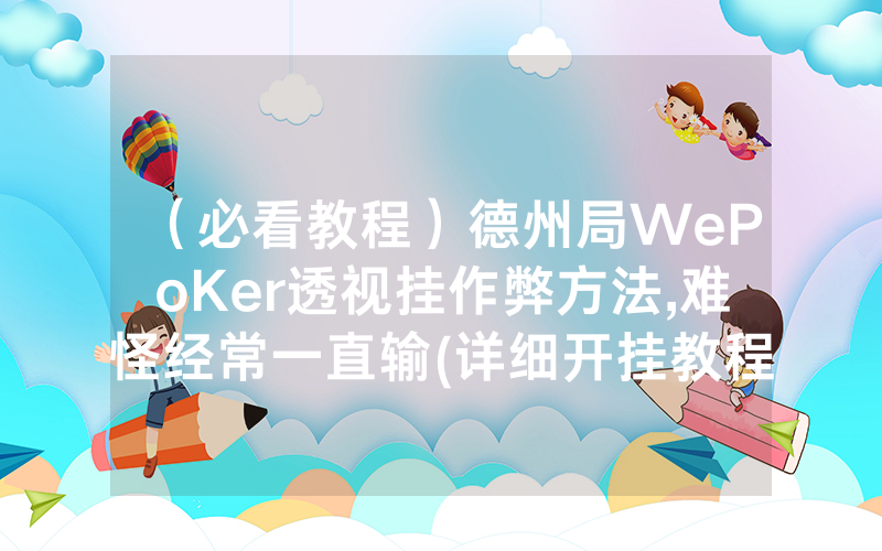（必看教程）德州局WePoKer透视挂作弊方法,难怪经常一直输(详细开挂教程)