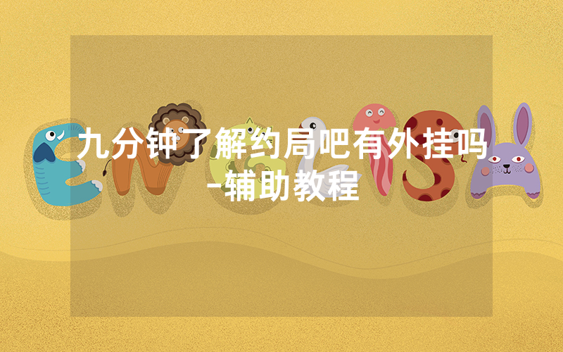 九分钟了解约局吧有外挂吗-辅助教程