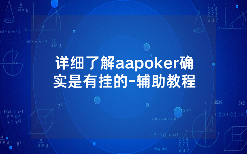 详细了解aapoker确实是有挂的-辅助教程