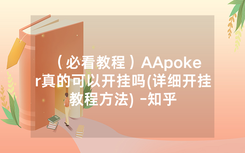 （必看教程）AApoker真的可以开挂吗(详细开挂教程方法) -知乎