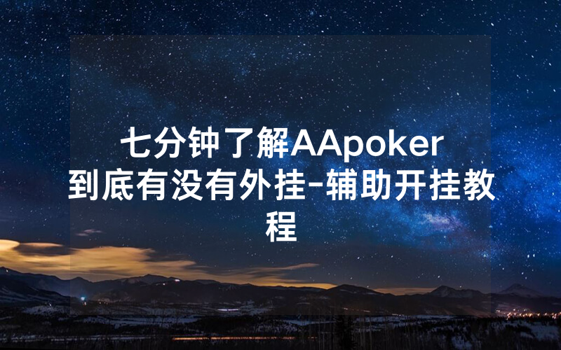 七分钟了解AApoker到底有没有外挂-辅助开挂教程