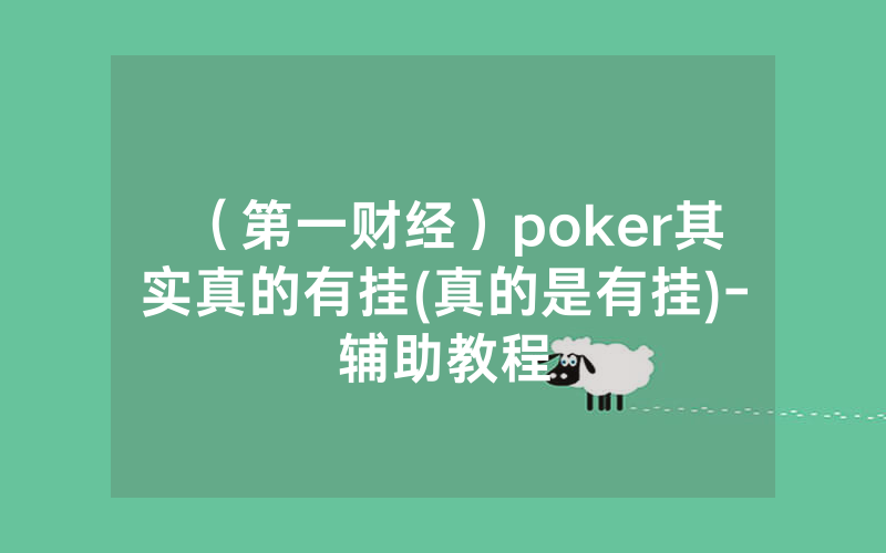 （第一财经）poker其实真的有挂(真的是有挂)-辅助教程