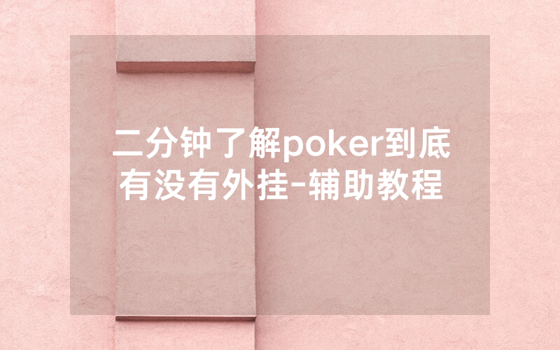 二分钟了解poker到底有没有外挂-辅助教程