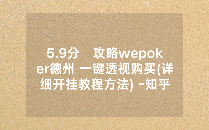 5.9分鐘攻略wepoker德州 一键透视购买(详细开挂教程方法) -知乎