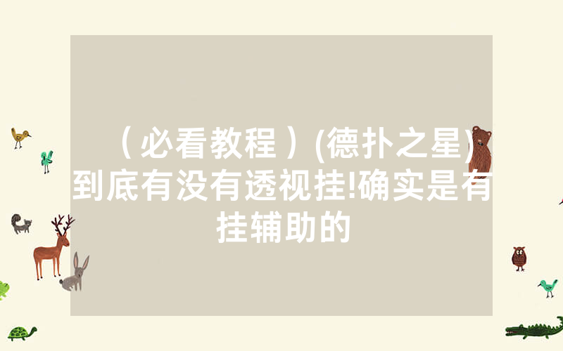 （必看教程）(德扑之星)到底有没有透视挂!确实是有挂辅助的