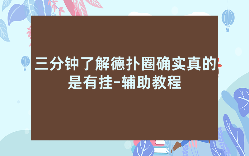 三分钟了解德扑圈确实真的是有挂-辅助教程